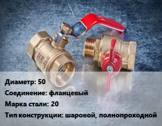 Кран металлический 50 фланцевый Сталь: 20 шаровой, полнопроходной